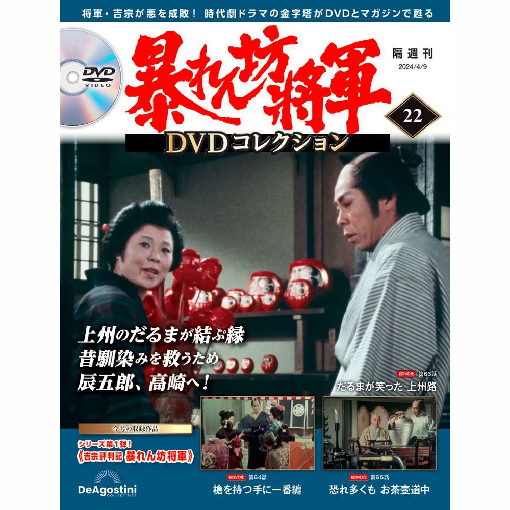 暴れん坊将軍 DVDコレクション 第22号