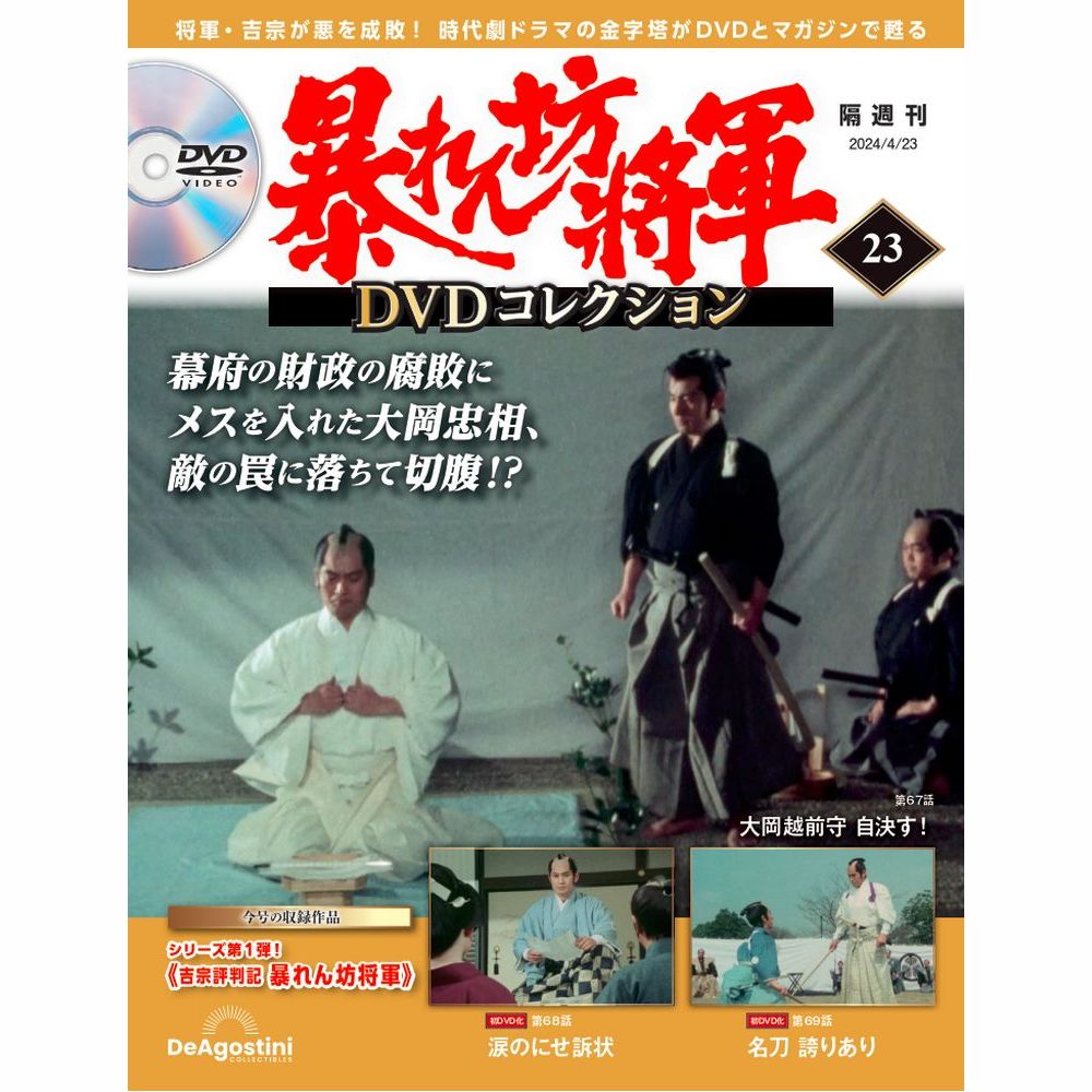 暴れん坊将軍 DVDコレクション 第23号