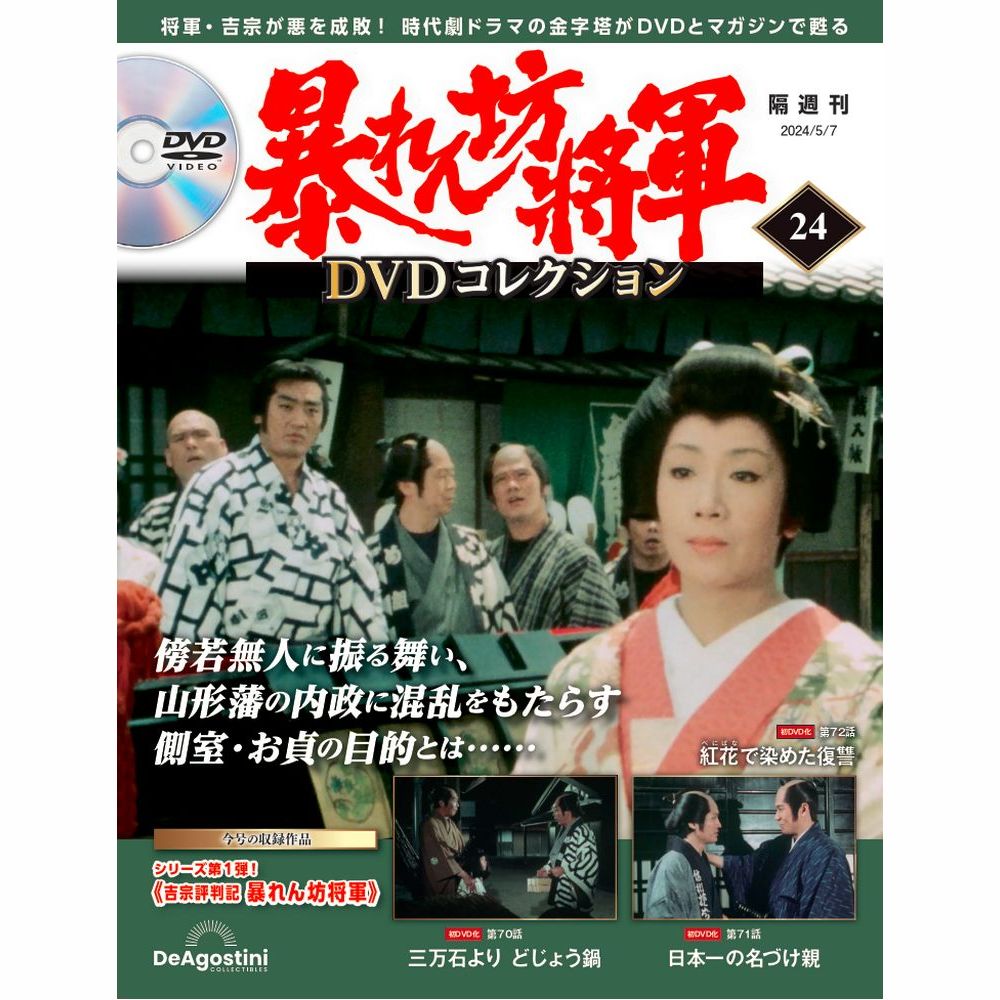 暴れん坊将軍 DVDコレクション 第24号
