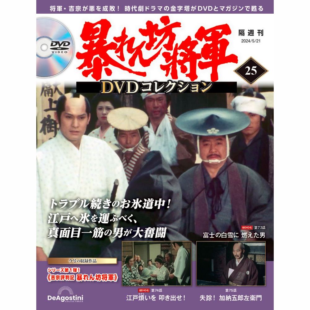 暴れん坊将軍 DVDコレクション 第25号