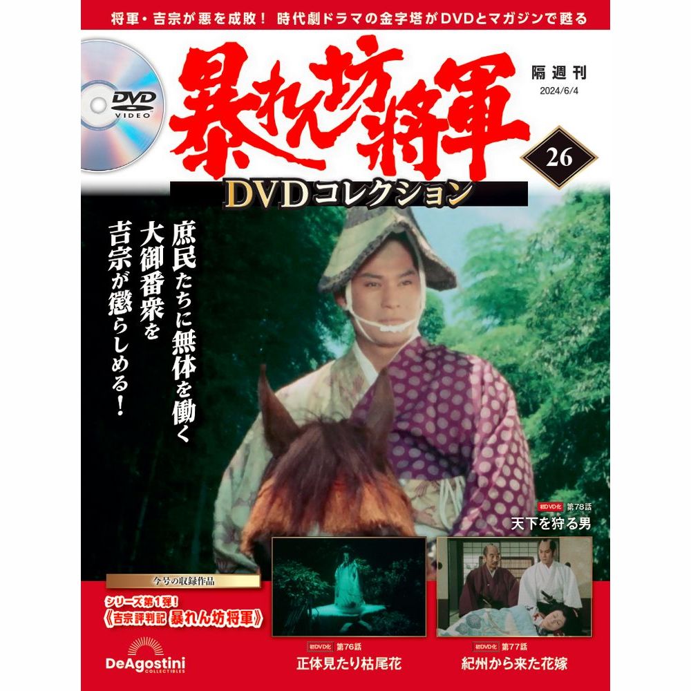 暴れん坊将軍 DVDコレクション 第26号