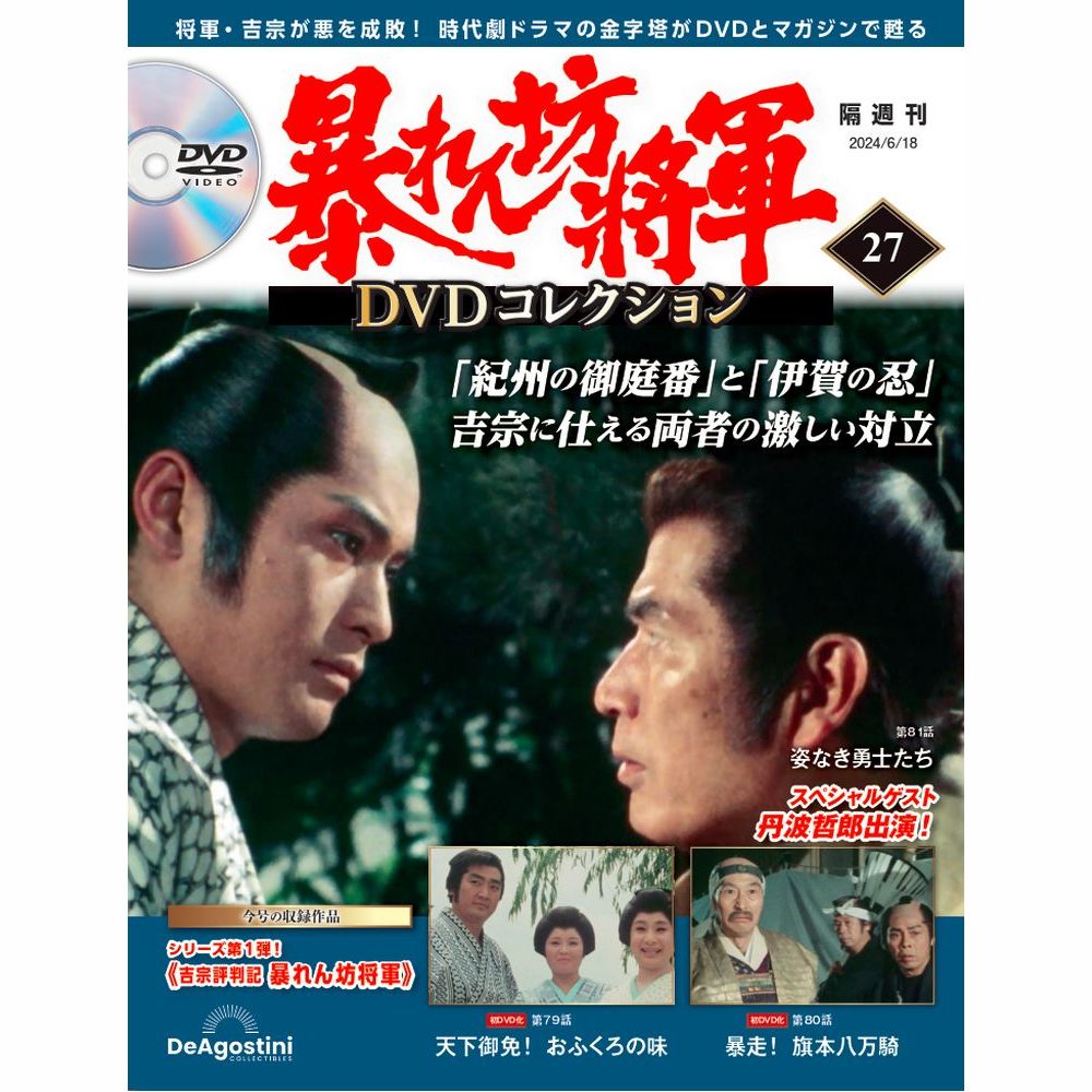 暴れん坊将軍 DVDコレクション 第27号