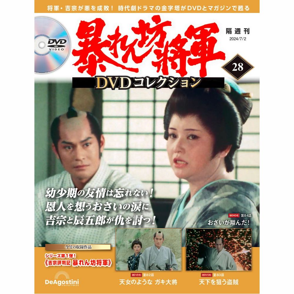 暴れん坊将軍 DVDコレクション 第28号
