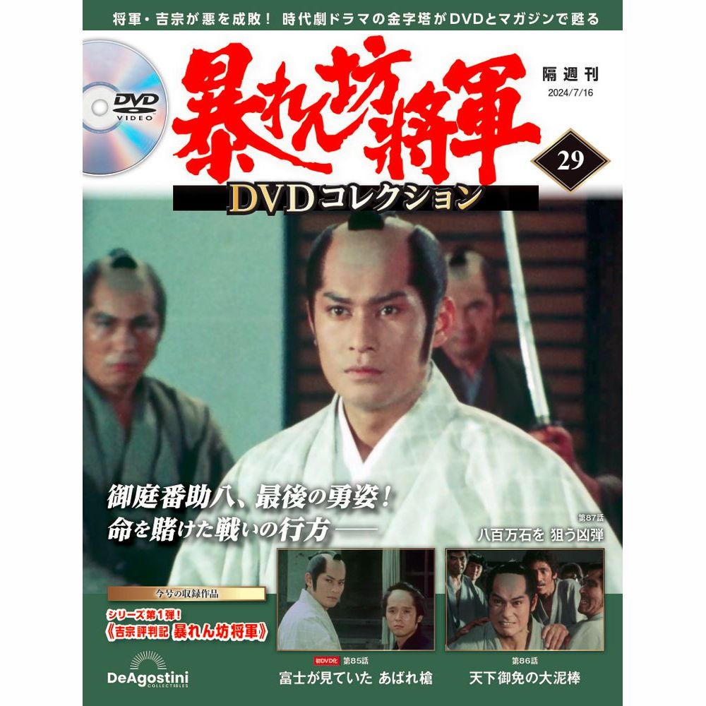 暴れん坊将軍 DVDコレクション 第29号