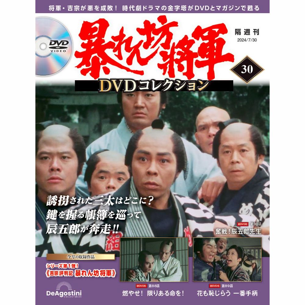 暴れん坊将軍 DVDコレクション 第30号