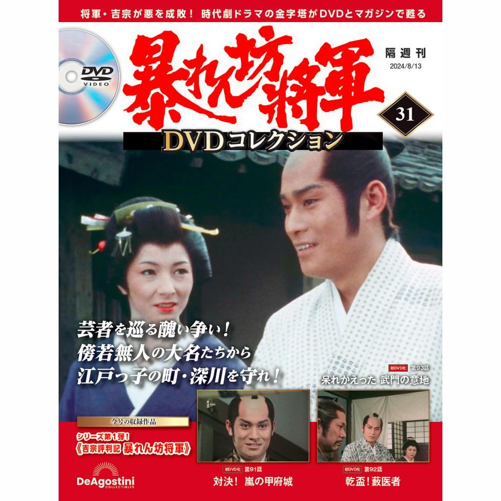 暴れん坊将軍 DVDコレクション 第31号