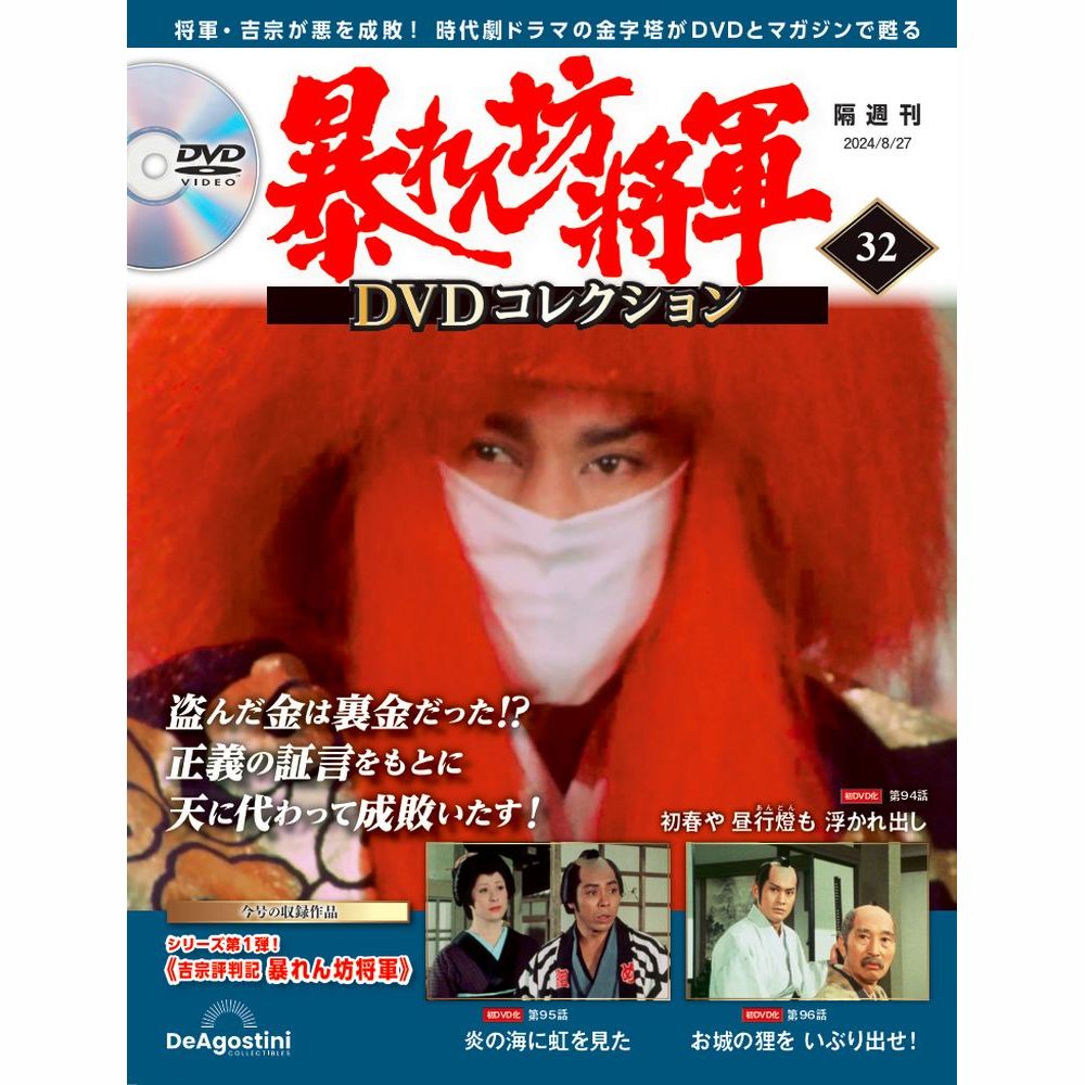 暴れん坊将軍 DVDコレクション 第32号