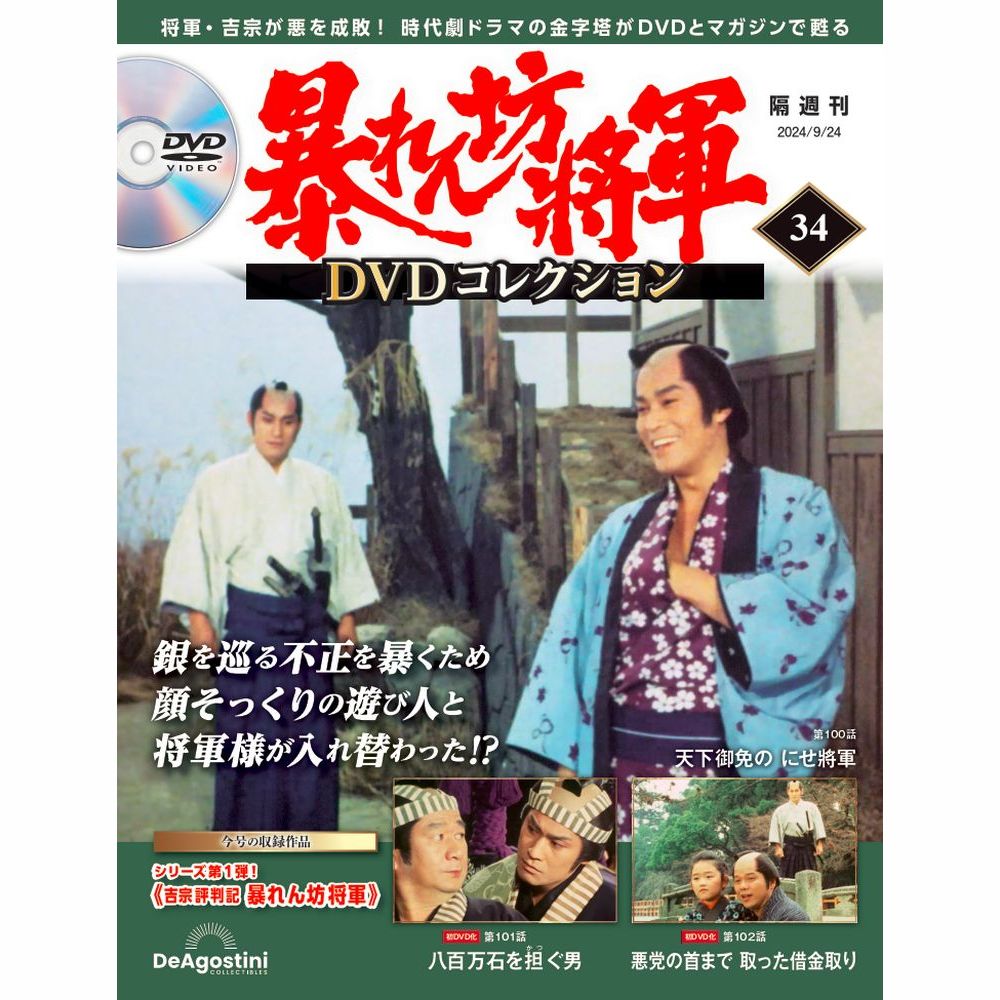 暴れん坊将軍 DVDコレクション 第34号