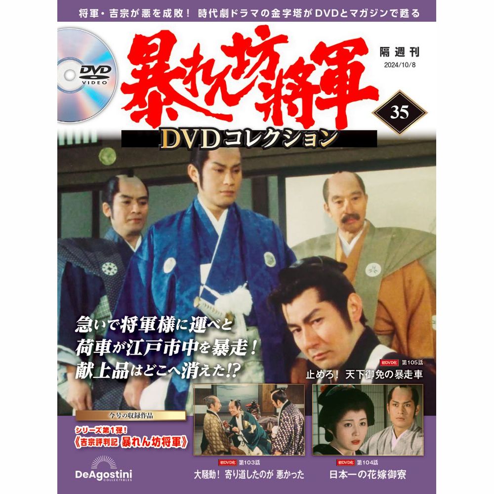 暴れん坊将軍 DVDコレクション 第35号