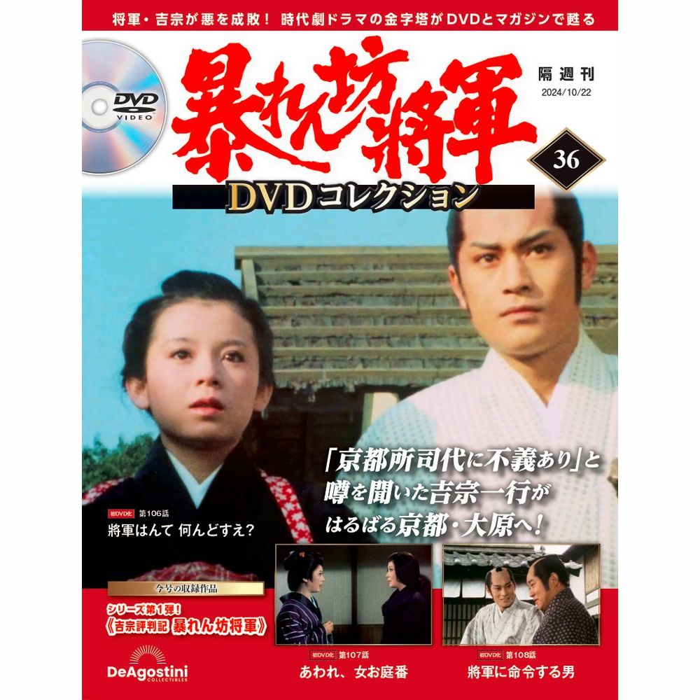 暴れん坊将軍 DVDコレクション 第36号