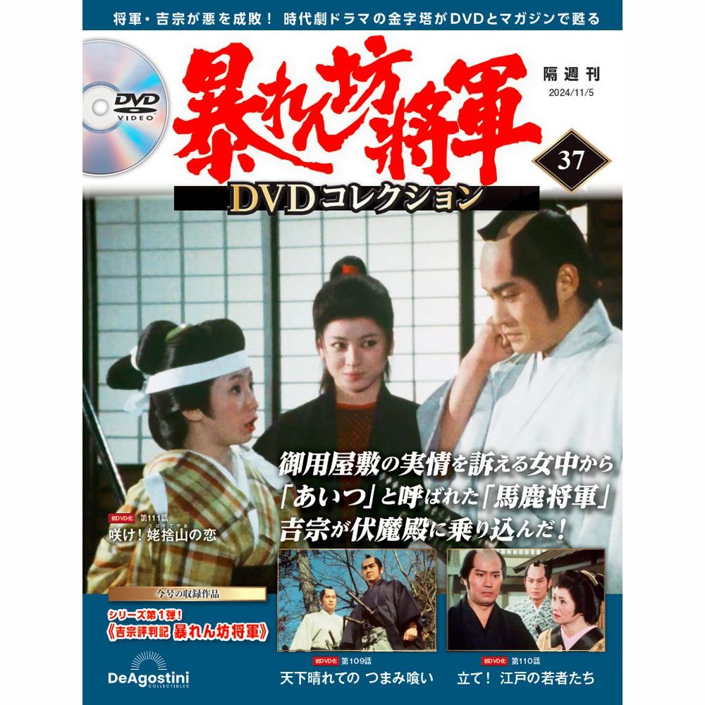 暴れん坊将軍 DVDコレクション 第37号