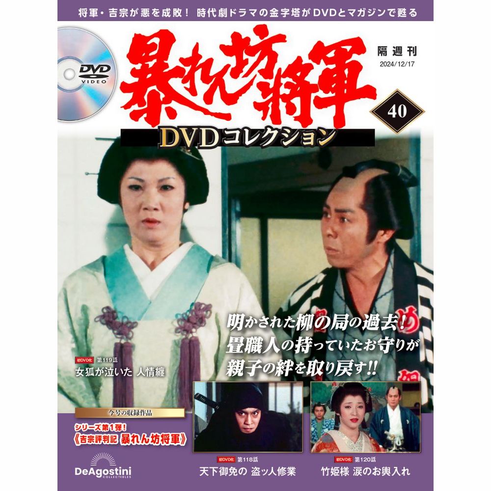 暴れん坊将軍 DVDコレクション 第40号