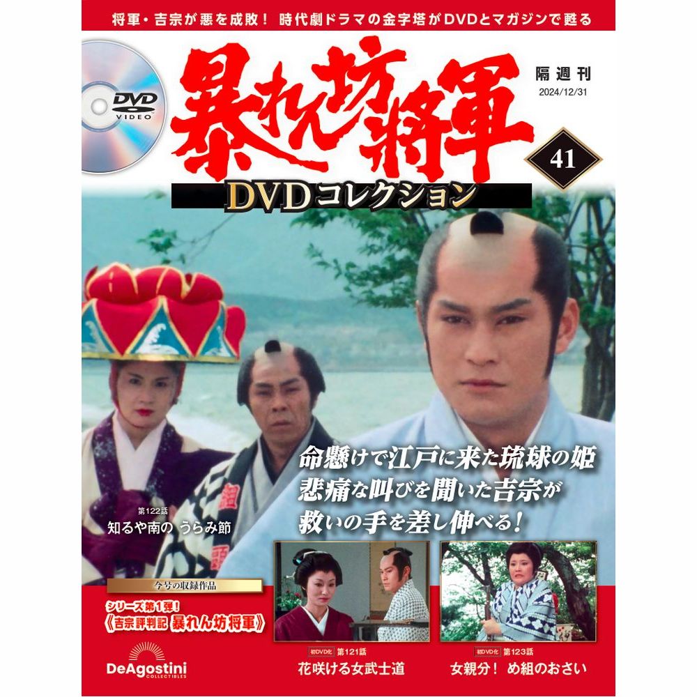 暴れん坊将軍 DVDコレクション 第41号