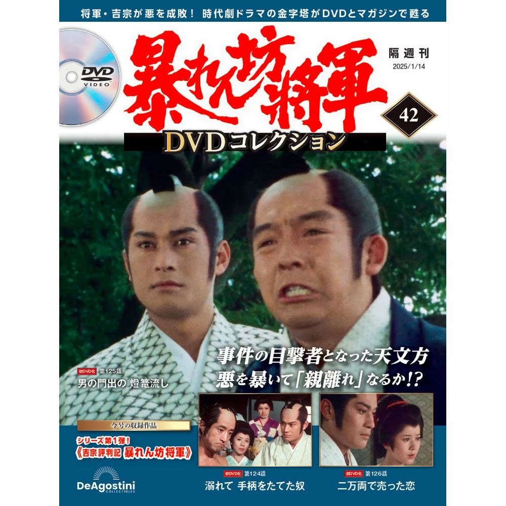 暴れん坊将軍 DVDコレクション 第42号