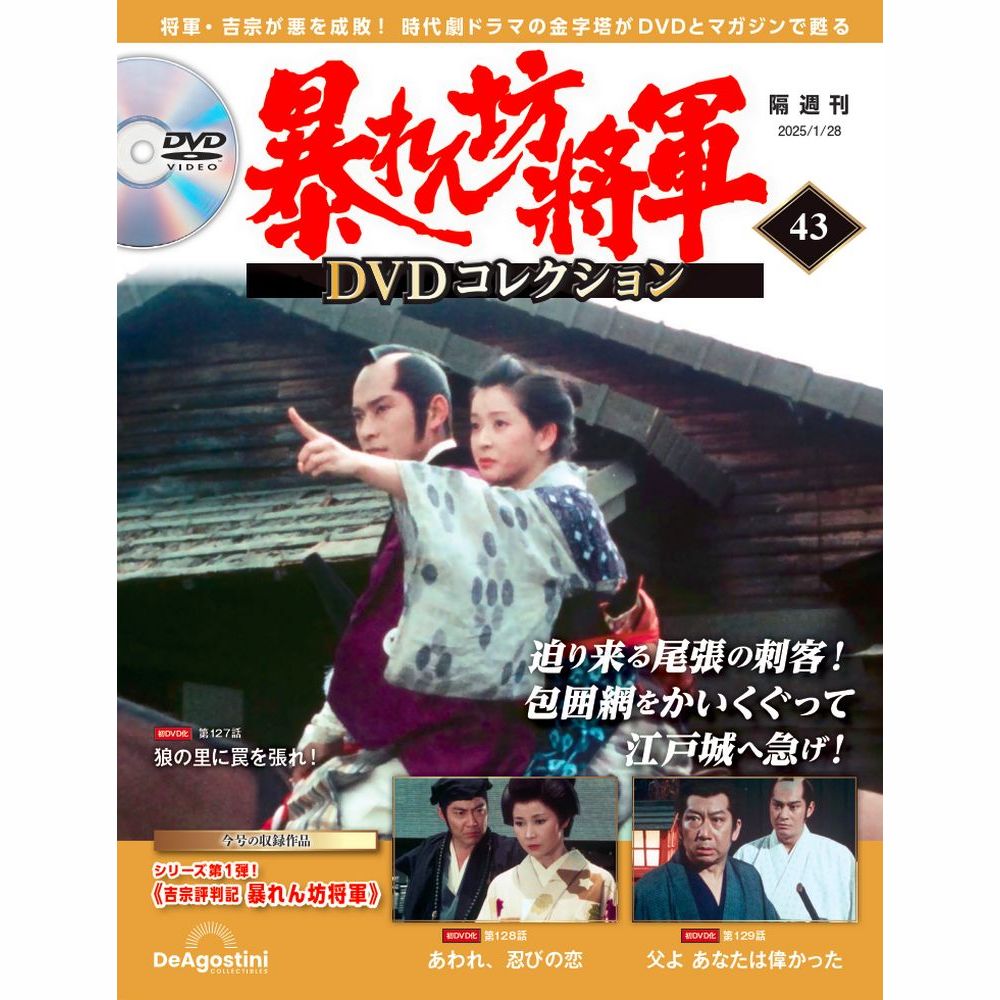 暴れん坊将軍 DVDコレクション 第43号