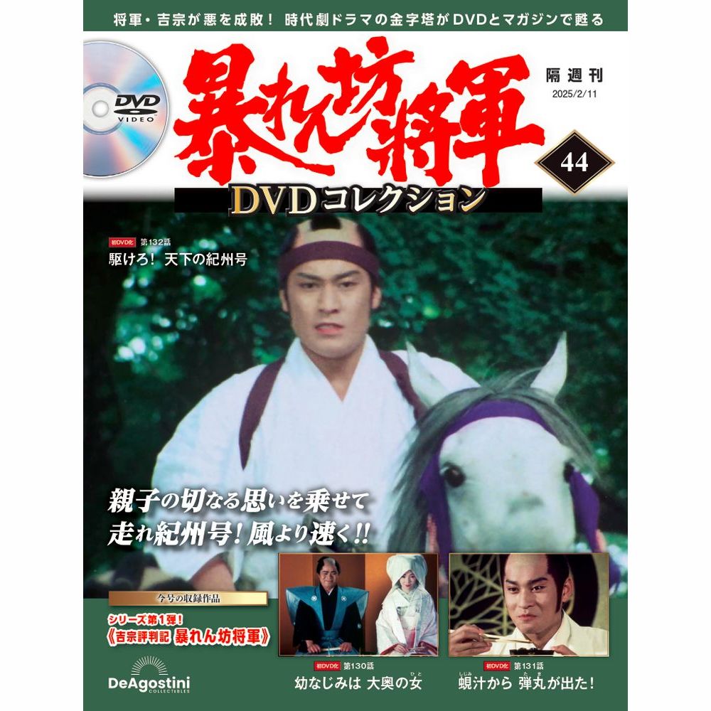 暴れん坊将軍 DVDコレクション 第44号