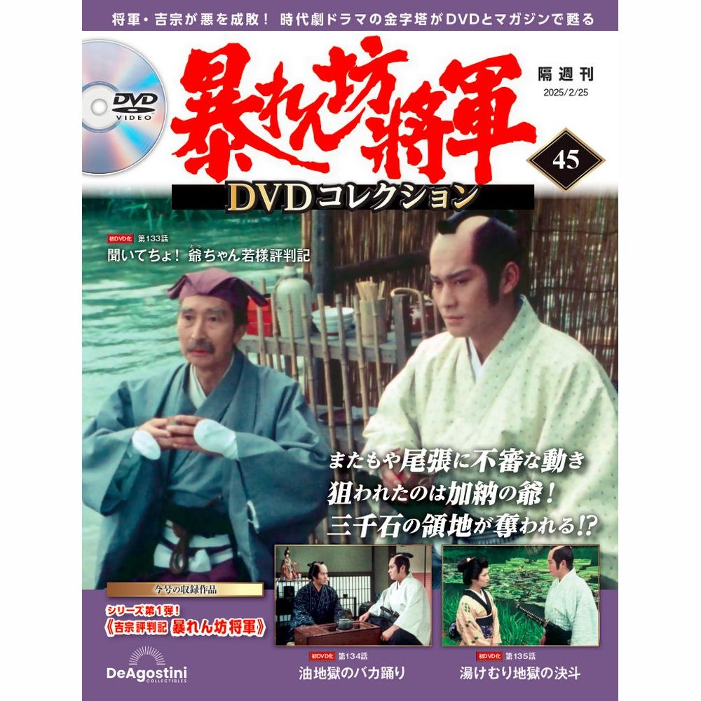 暴れん坊将軍 DVDコレクション 第45号