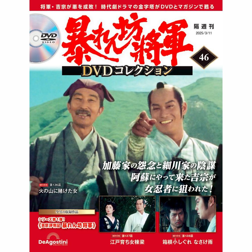 暴れん坊将軍 DVDコレクション 第46号
