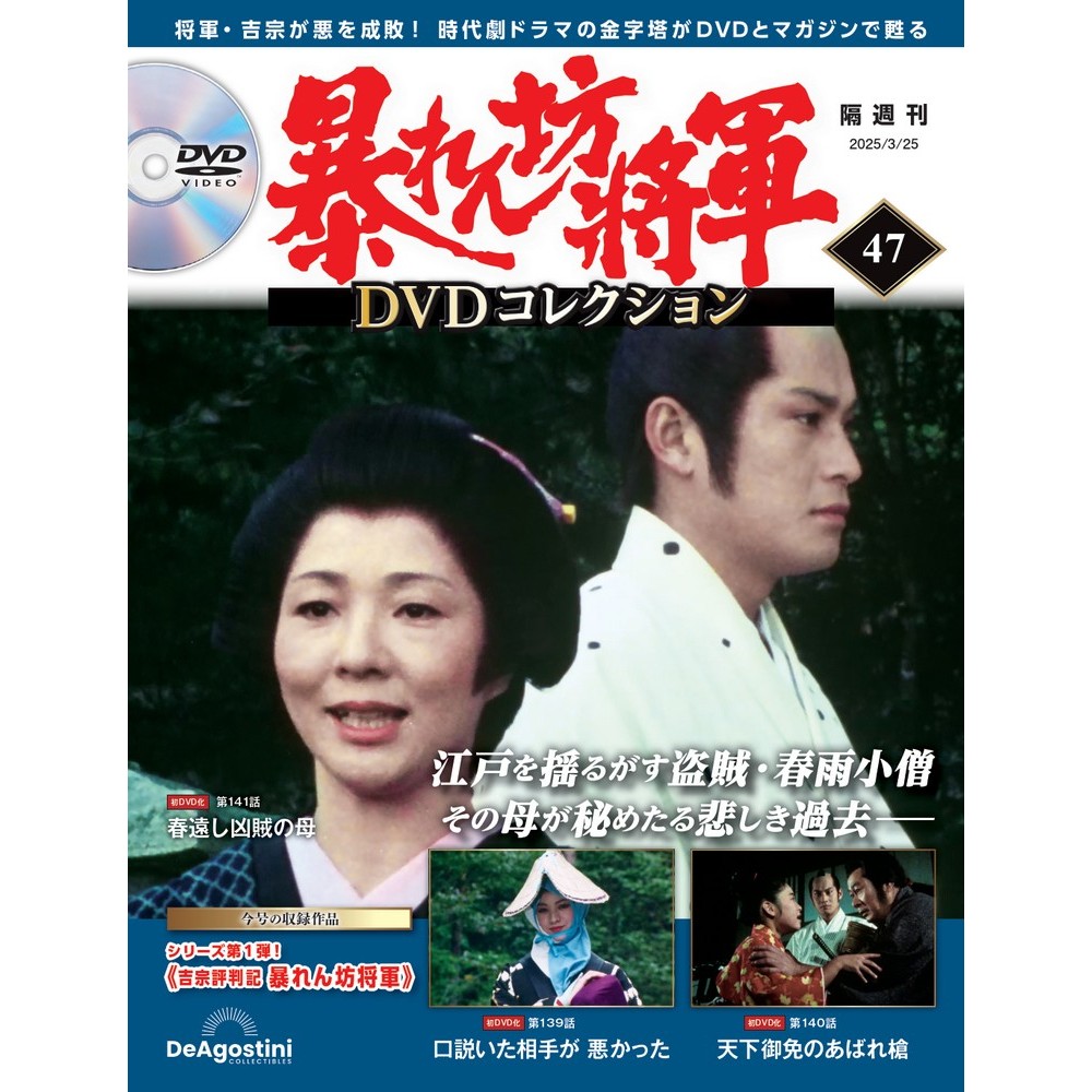 暴れん坊将軍 DVDコレクション 第47号