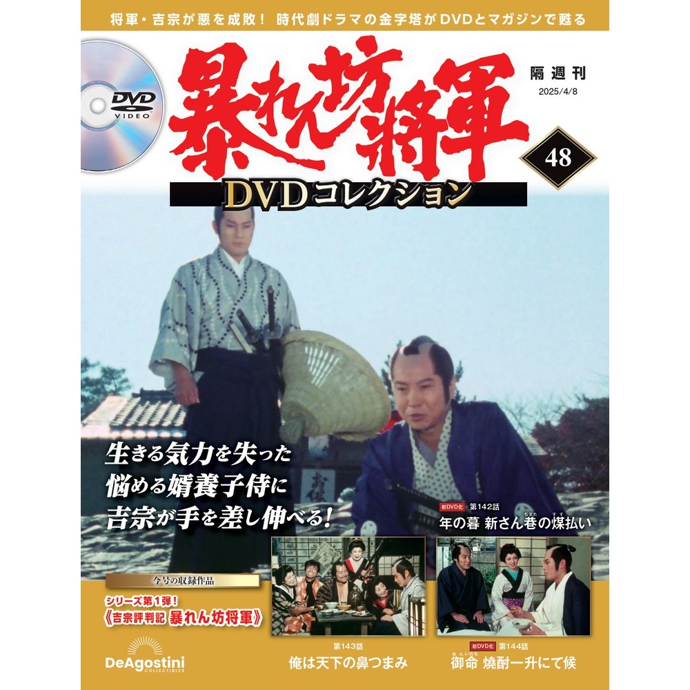 暴れん坊将軍 DVDコレクション 第48号