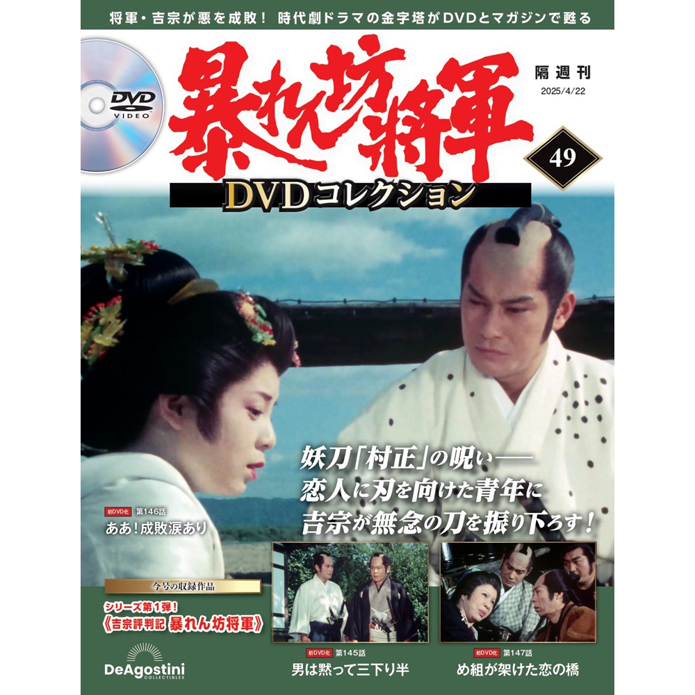 暴れん坊将軍 DVDコレクション 第49号
