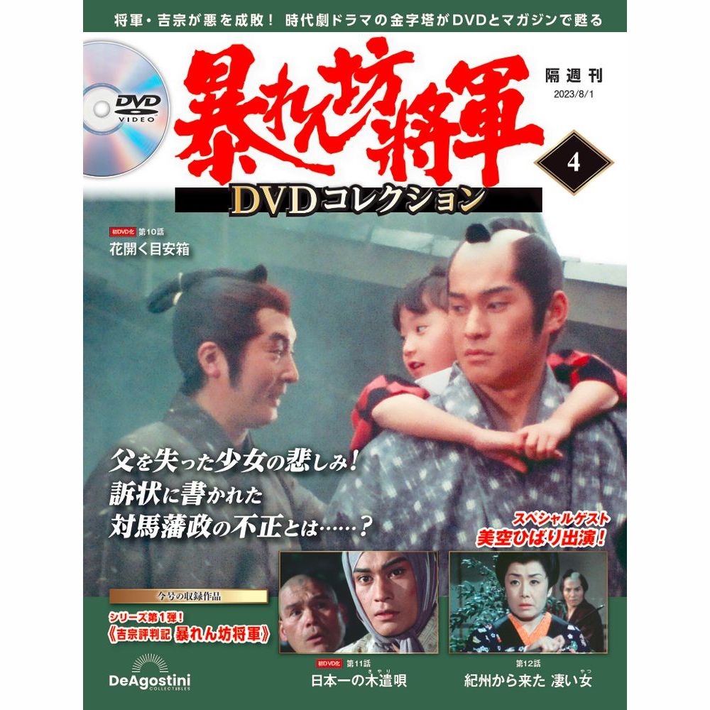 暴れん坊将軍 DVDコレクション 第4号