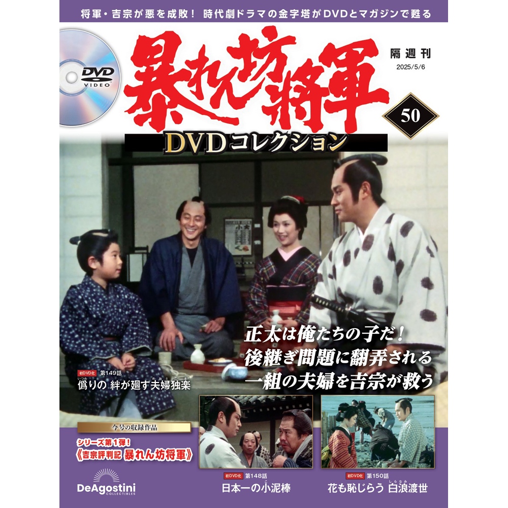 暴れん坊将軍 DVDコレクション 第50号