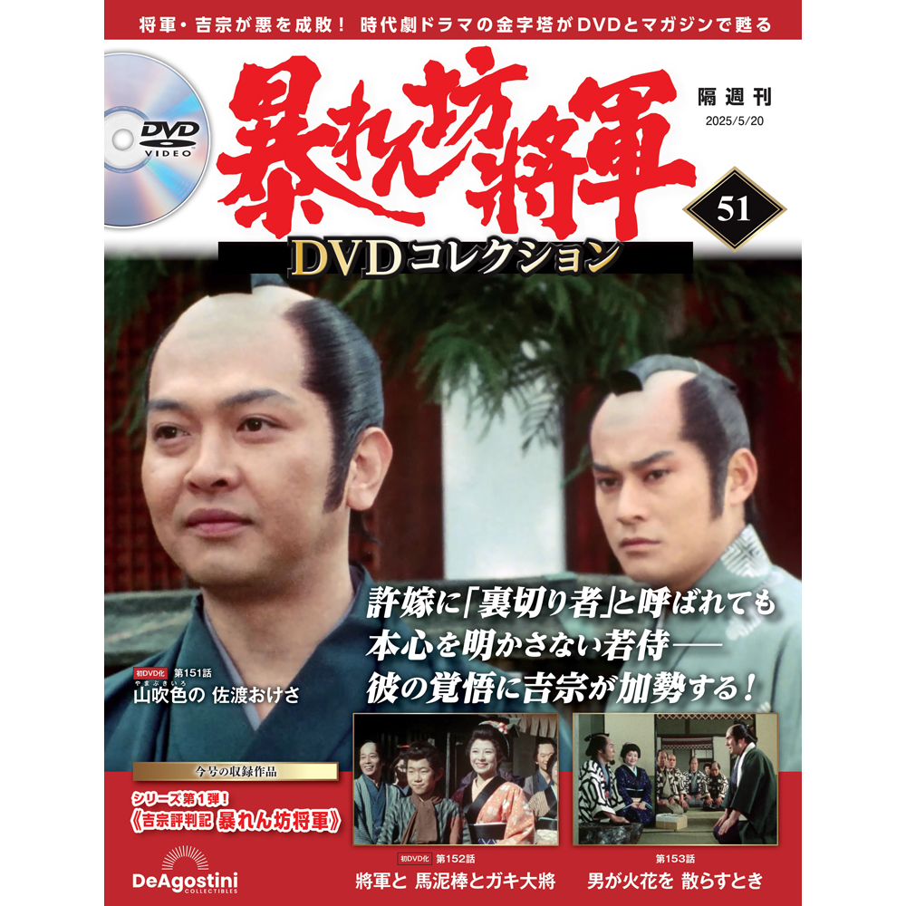 暴れん坊将軍 DVDコレクション 第51号
