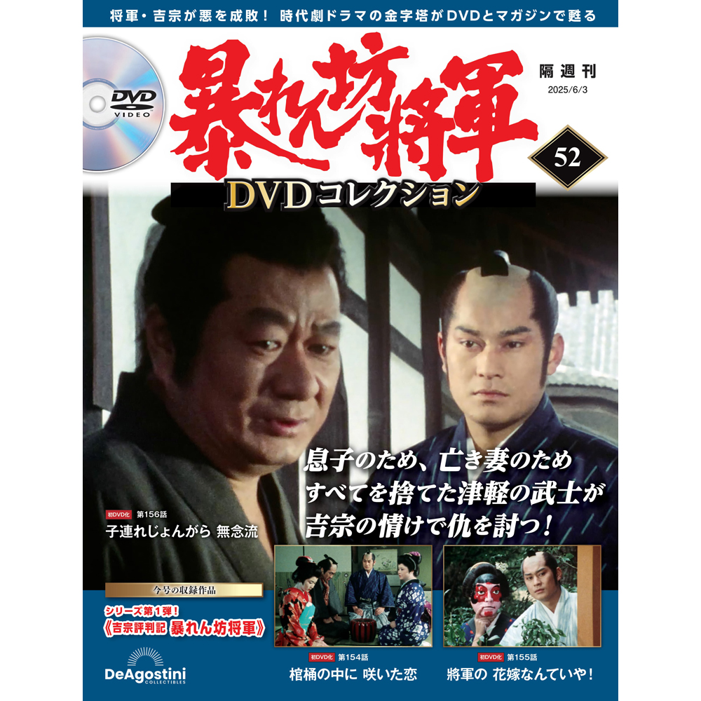 暴れん坊将軍 DVDコレクション 第52号