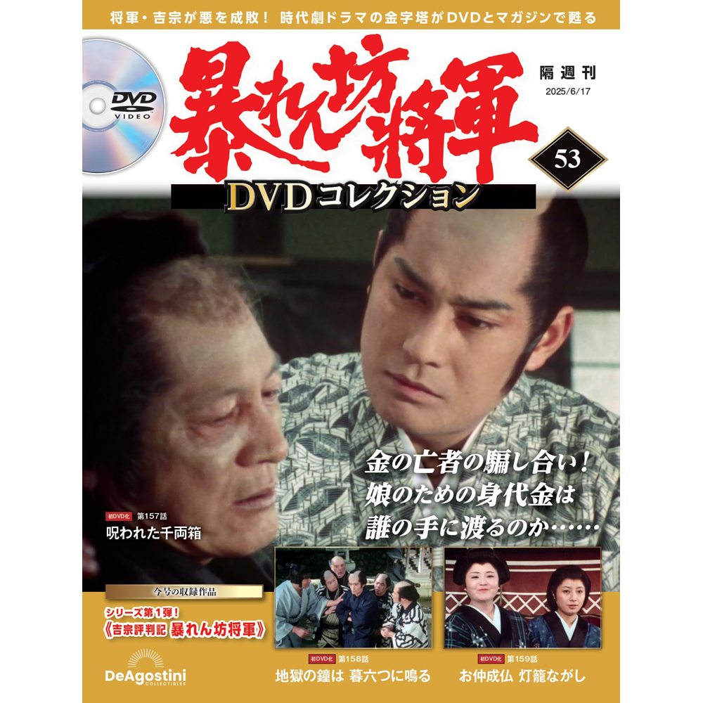 暴れん坊将軍 DVDコレクション 第53号
