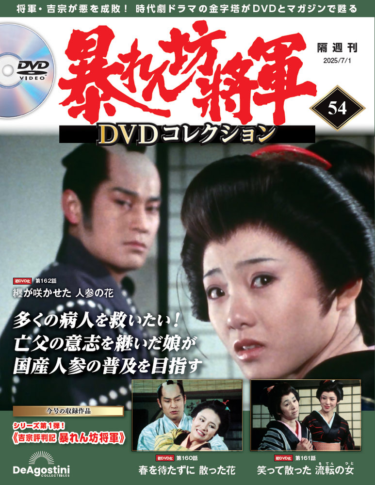 暴れん坊将軍 DVDコレクション 第54号