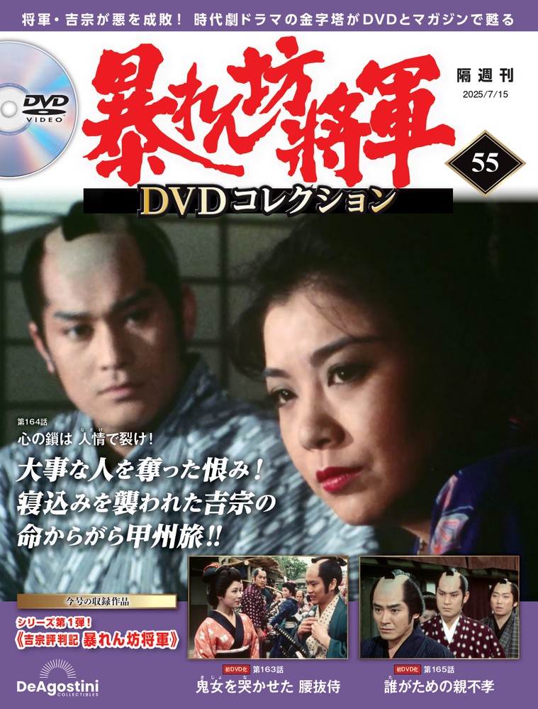 暴れん坊将軍 DVDコレクション 第55号