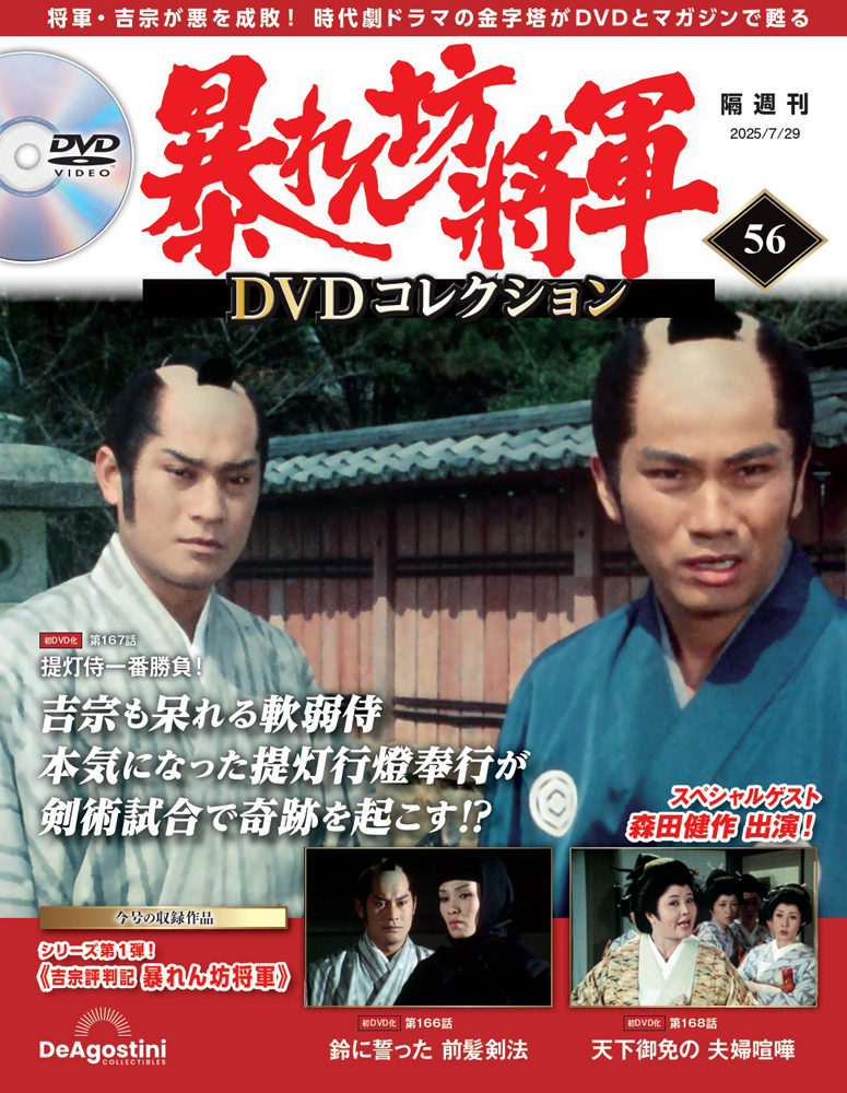 暴れん坊将軍 DVDコレクション 第56号