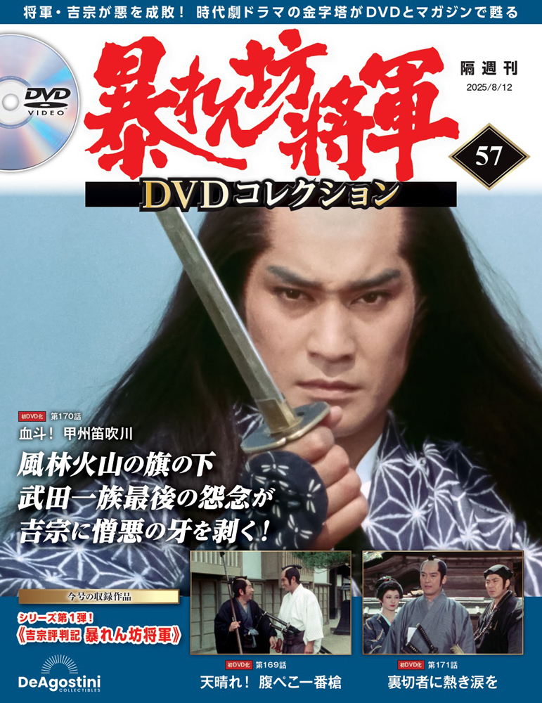 暴れん坊将軍 DVDコレクション 第57号