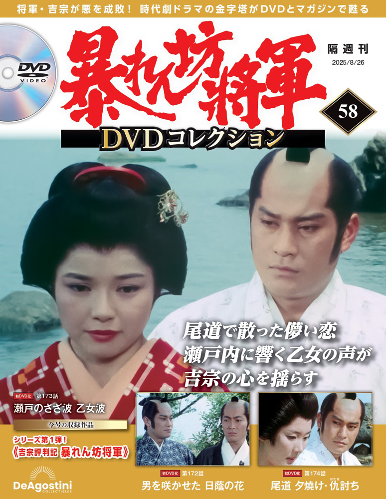 暴れん坊将軍 DVDコレクション 第58号