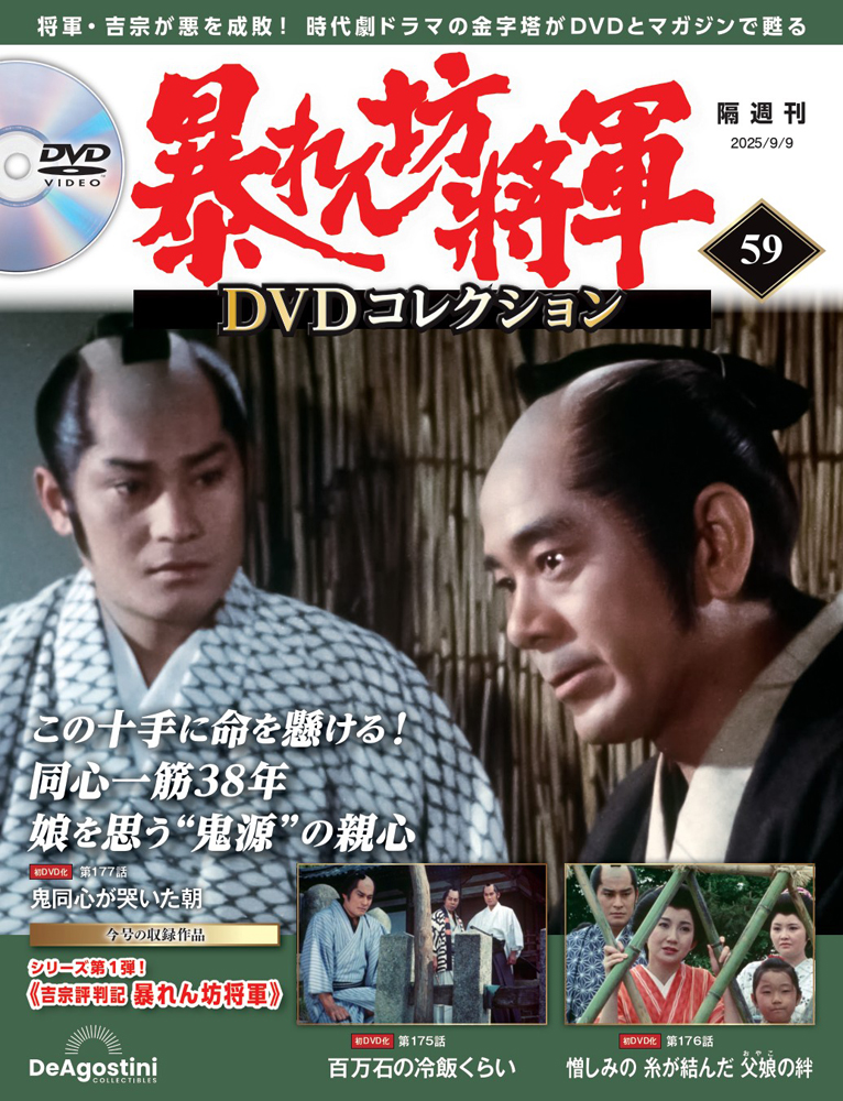 暴れん坊将軍 DVDコレクション 第59号