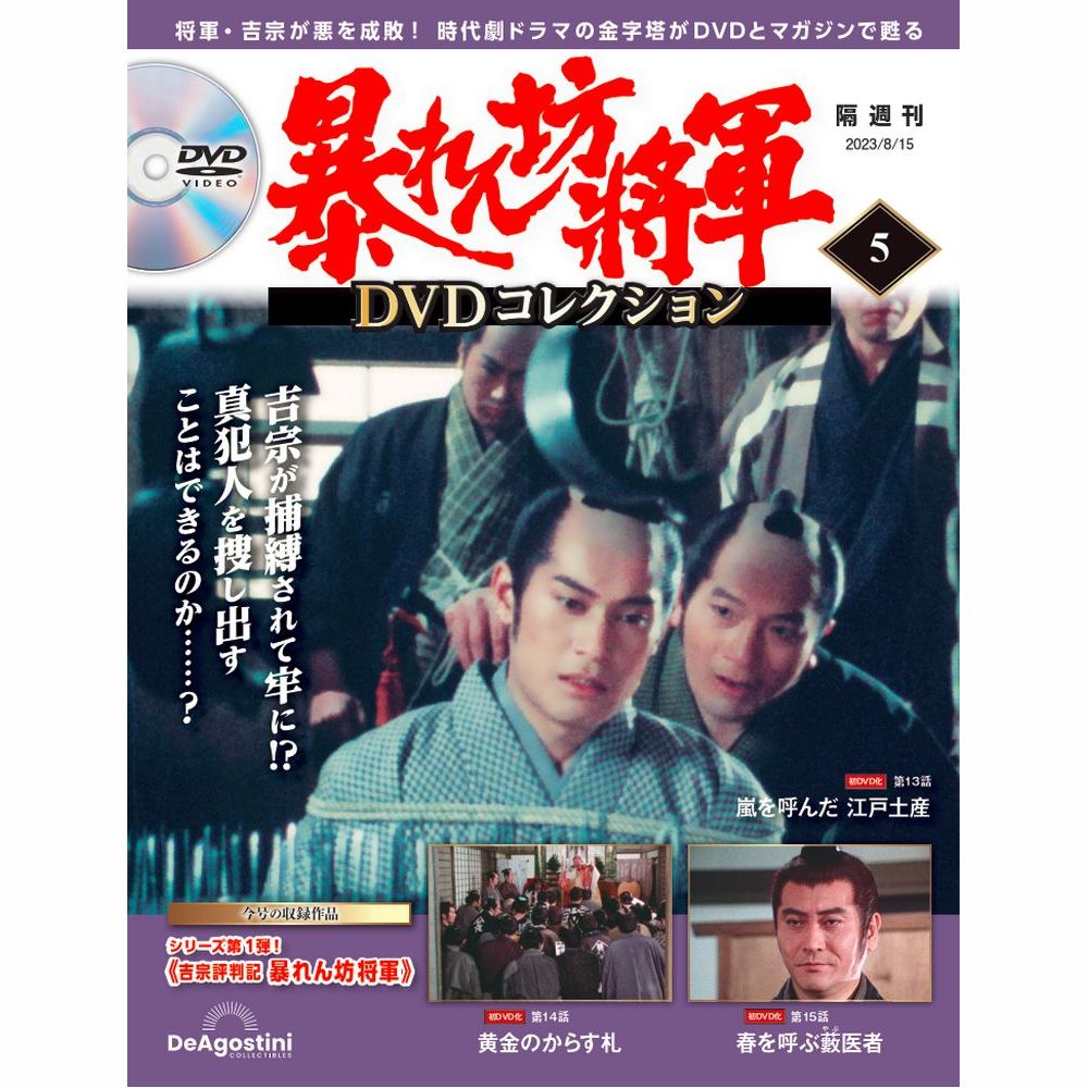 暴れん坊将軍 DVDコレクション 第5号