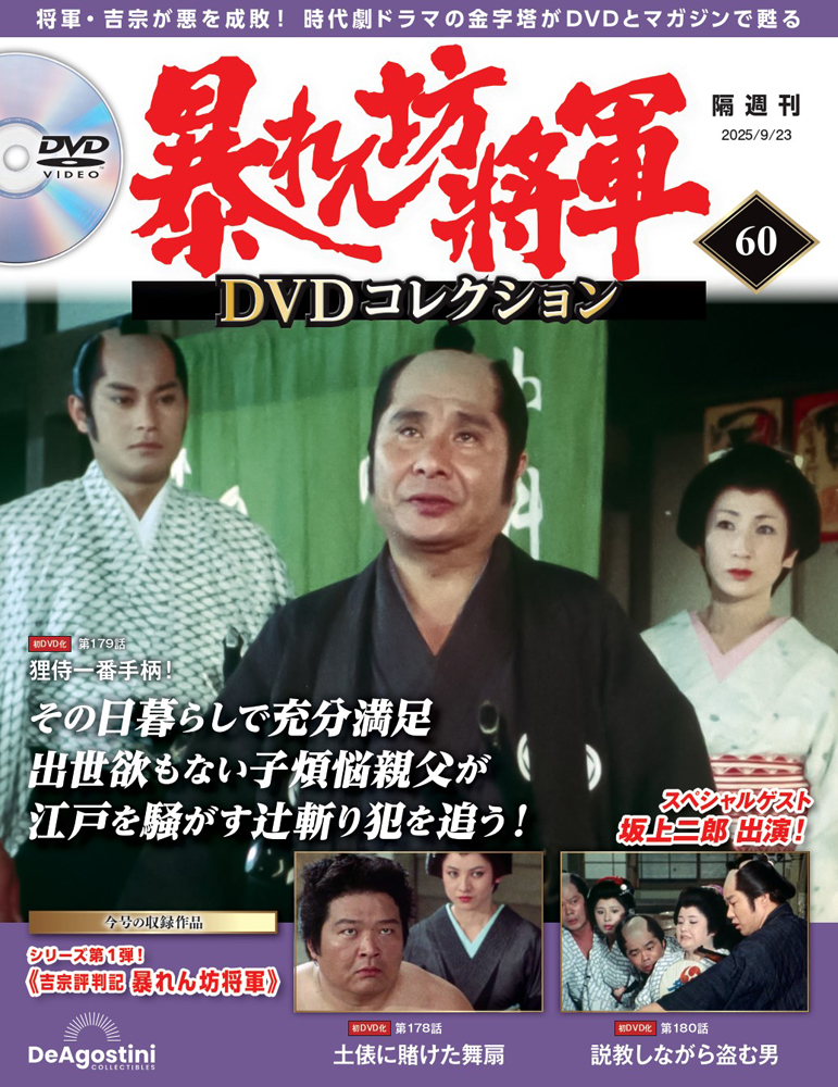 暴れん坊将軍 DVDコレクション 第60号