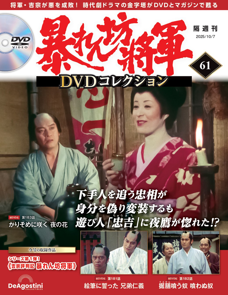 暴れん坊将軍 DVDコレクション 第61号