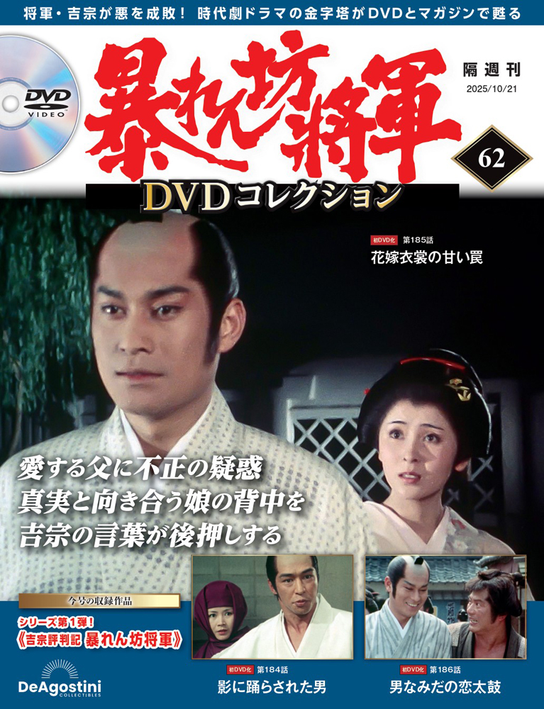 暴れん坊将軍 DVDコレクション 第62号