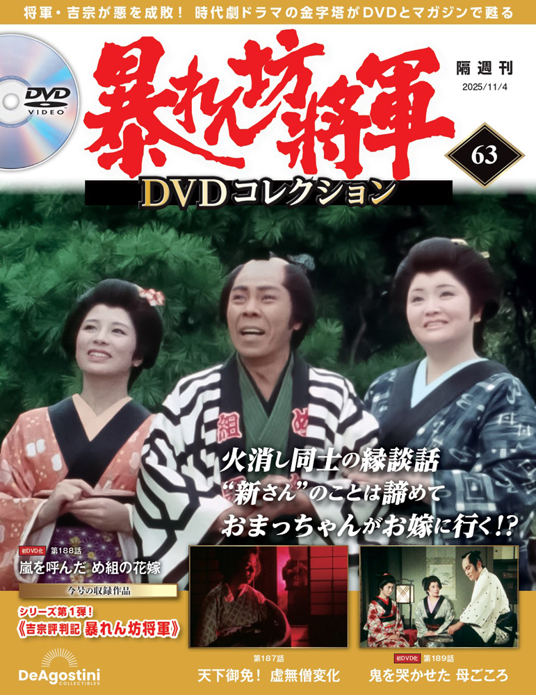 暴れん坊将軍 DVDコレクション 第63号