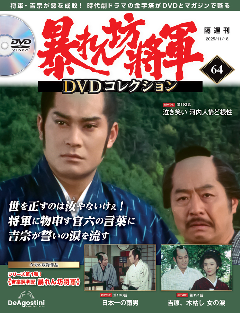 暴れん坊将軍 DVDコレクション 第64号