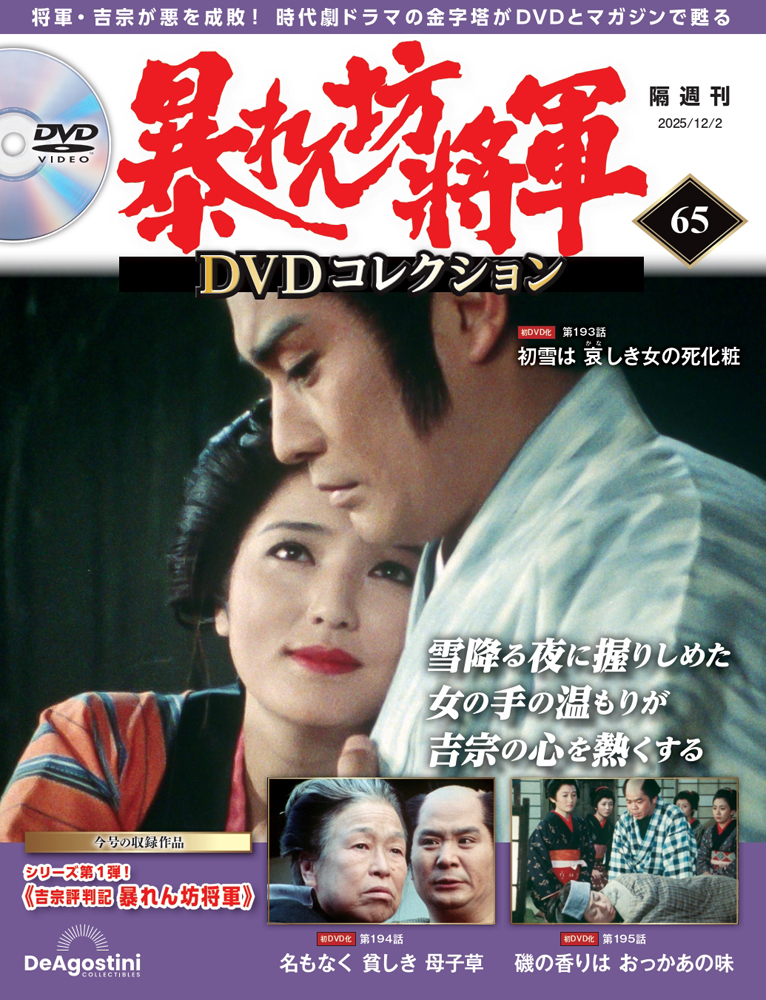 暴れん坊将軍 DVDコレクション 第65号