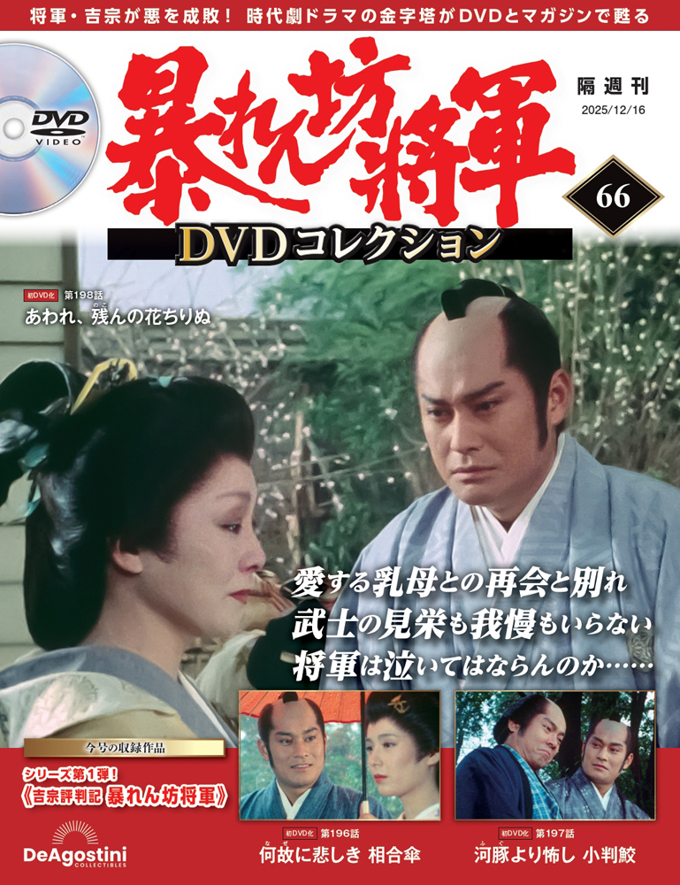暴れん坊将軍 DVDコレクション 第66号