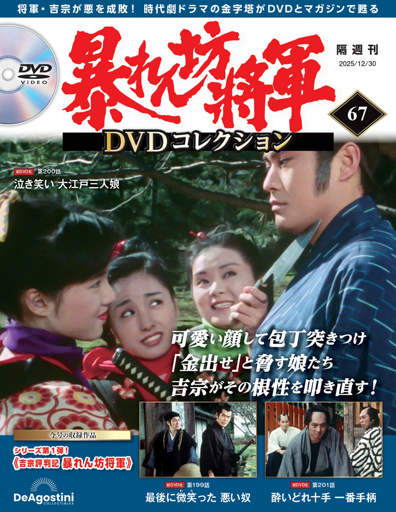 暴れん坊将軍 DVDコレクション 第67号