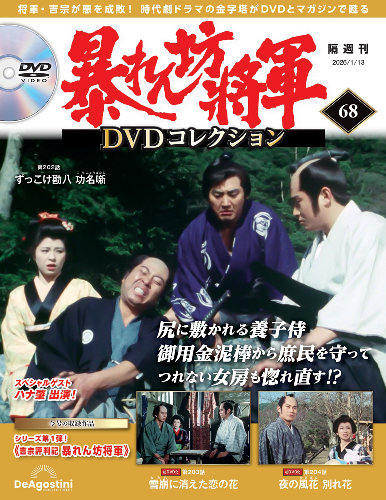 暴れん坊将軍 DVDコレクション 第68号