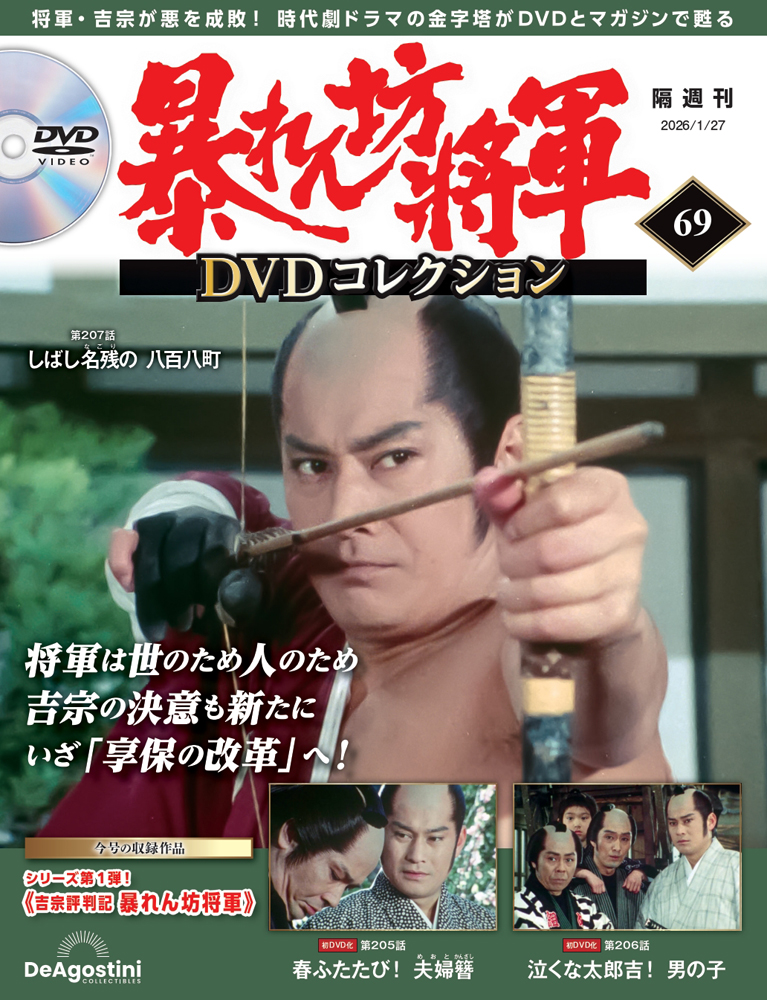 暴れん坊将軍 DVDコレクション 第65号 | デアゴスティーニ公式