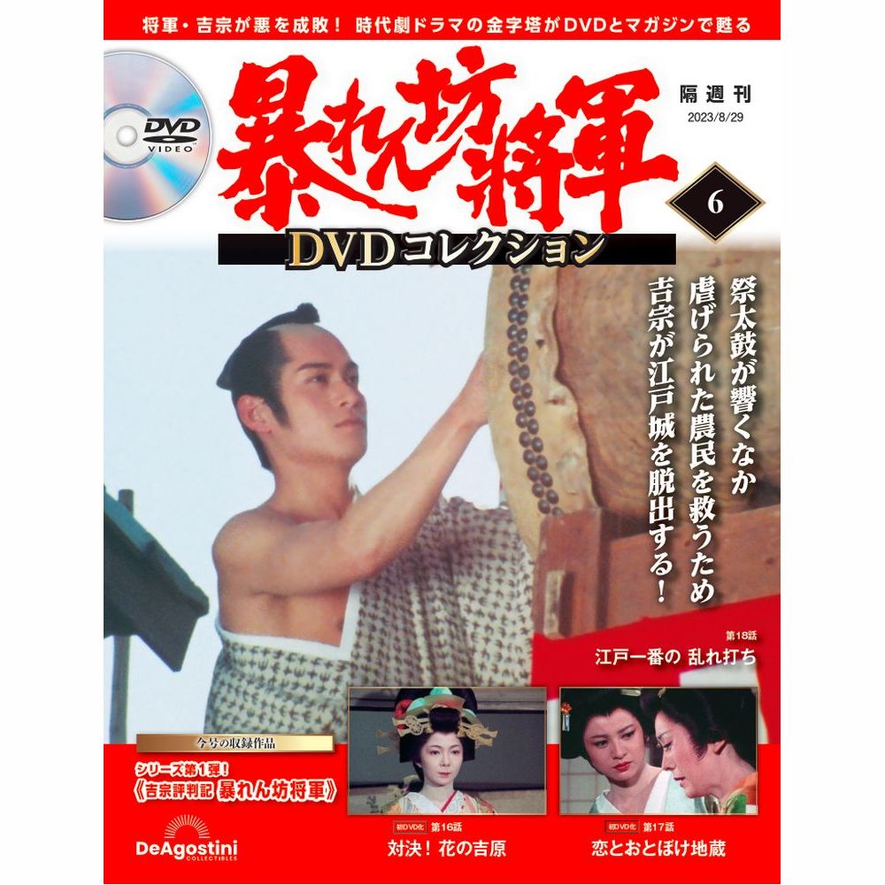 暴れん坊将軍 DVDコレクション 第6号