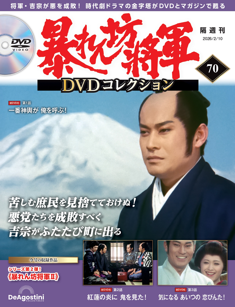 暴れん坊将軍 DVDコレクション 第70号