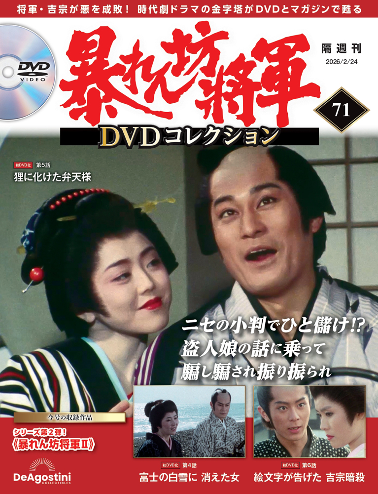 暴れん坊将軍 DVDコレクション 第71号